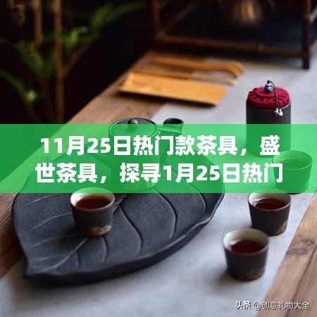 盛世茶具，探寻茶韵背后的故事与影响，11月25日热门款茶具揭秘