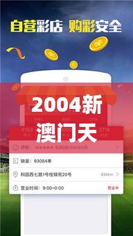 2004新澳门天天开好彩大全54,策略优化计划_时尚版FEI19.93