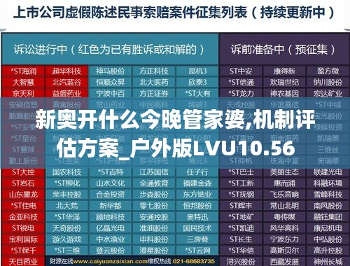 新奥开什么今晚管家婆,机制评估方案_户外版LVU10.56