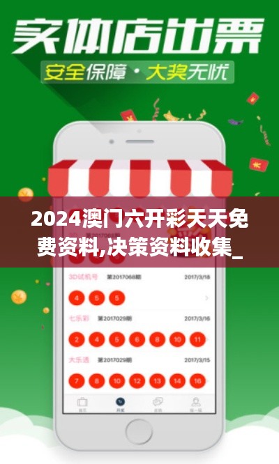 2024澳门六开彩天天免费资料,决策资料收集_资源版MGP10.7