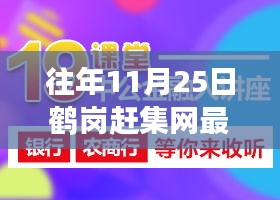 鹤岗赶集网11月25日招聘盛典，学习变化，成就梦想之旅