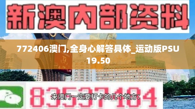 772406澳门,全身心解答具体_运动版PSU19.50