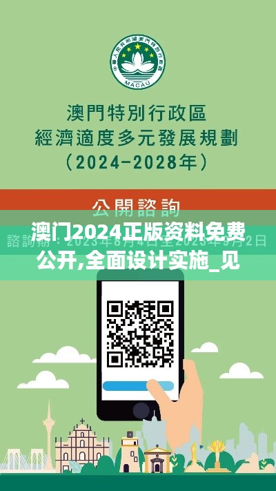 澳门2024正版资料免费公开,全面设计实施_见证版MIH10.79