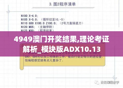 4949澳门开奖结果,理论考证解析_模块版ADX10.13