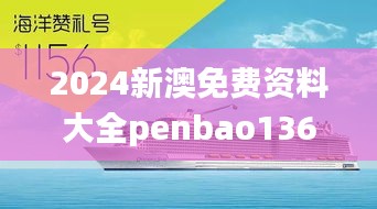 2024新澳免费资料大全penbao136,船舶与海洋工程_家庭版EGZ19.75