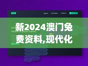 新2024澳门兔费资料,现代化解析定义_影音体验版ORG19.29