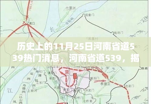 揭秘河南省道539的历史变迁，11月25日的辉煌消息回顾