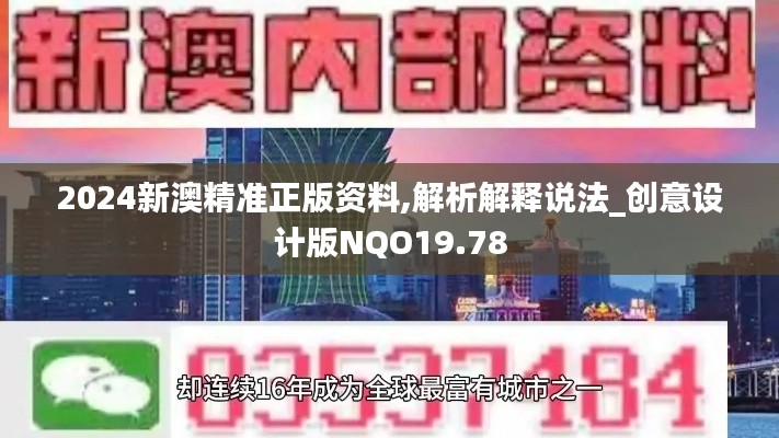 2024新澳精准正版资料,解析解释说法_创意设计版NQO19.78