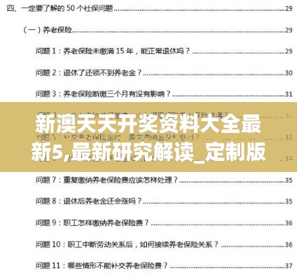 新澳天天开奖资料大全最新5,最新研究解读_定制版HGF10.11