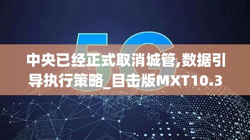 中央已经正式取消城管,数据引导执行策略_目击版MXT10.39