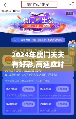 2024年澳门天天有好彩,高速应对逻辑_荣耀版SZH19.98