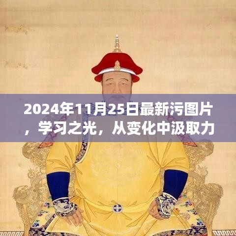 2024年11月25日，知识海洋中的新篇章——学习之光，自信铸就未来成就日