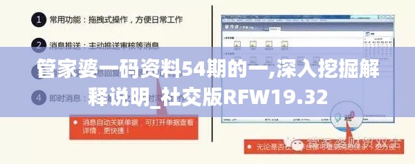 管家婆一码资料54期的一,深入挖掘解释说明_社交版RFW19.32