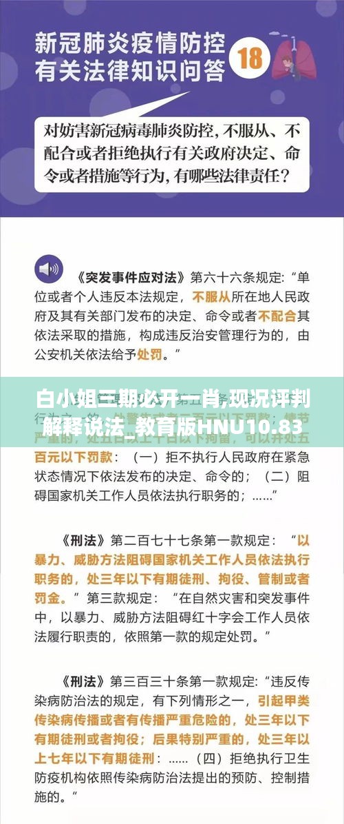 白小姐三期必开一肖,现况评判解释说法_教育版HNU10.83