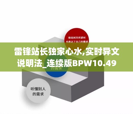 雷锋站长独家心水,实时异文说明法_连续版BPW10.49