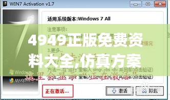 4949正版免费资料大全,仿真方案实施_原型版FYK19.13