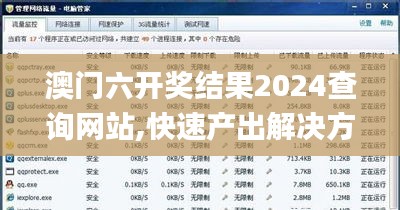 澳门六开奖结果2024查询网站,快速产出解决方案_媒体版OPZ10.22