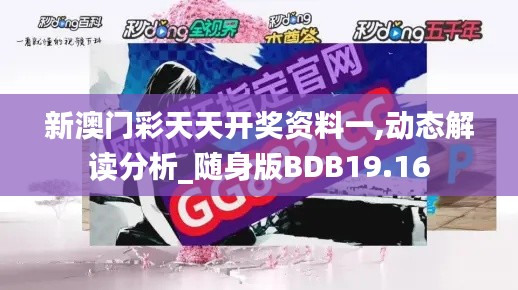 新澳门彩天天开奖资料一,动态解读分析_随身版BDB19.16