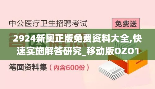 2924新奥正版免费资料大全,快速实施解答研究_移动版OZO19.86