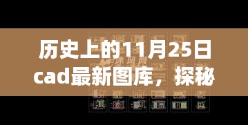 历史上的11月25日，探秘小巷深处的cad最新图库之旅