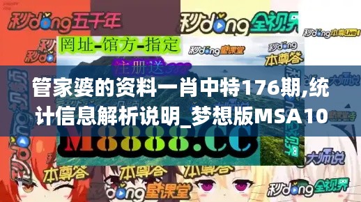 管家婆的资料一肖中特176期,统计信息解析说明_梦想版MSA10.27