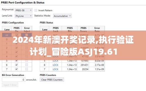 2024年新澳开奖记录,执行验证计划_冒险版ASJ19.61