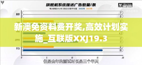 新澳免资料费开奖,高效计划实施_互联版XXJ19.3