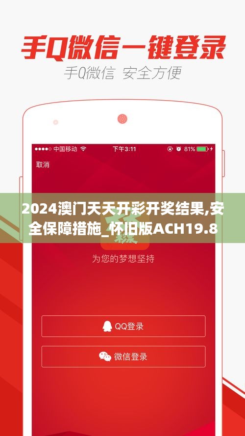 2024澳门天天开彩开奖结果,安全保障措施_怀旧版ACH19.86