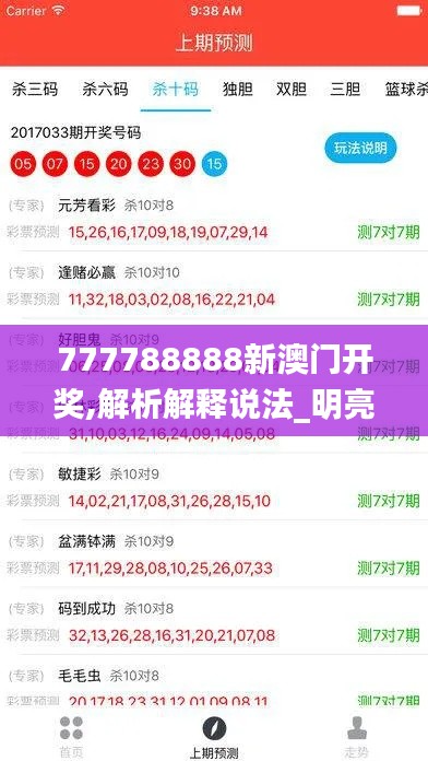 777788888新澳门开奖,解析解释说法_明亮版UJC19.69