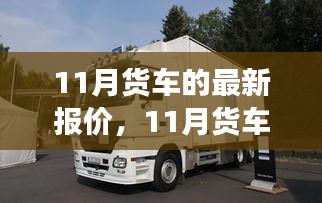 11月货车最新报价及市场趋势深度解析