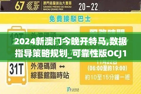 2024新澳门今晚开特马,数据指导策略规划_可靠性版OCJ10.55