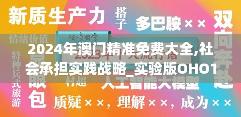 2024年澳门精准免费大全,社会承担实践战略_实验版OHO19.55