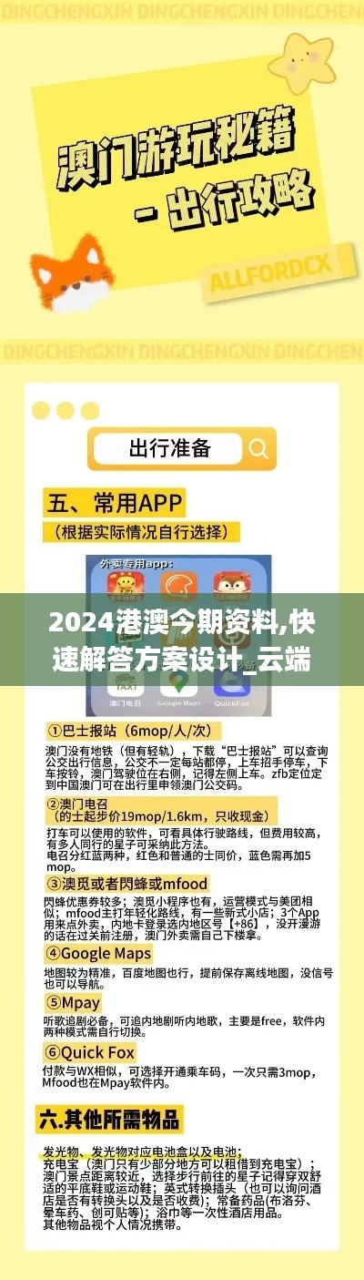 2024港澳今期资料,快速解答方案设计_云端版SDP19.51