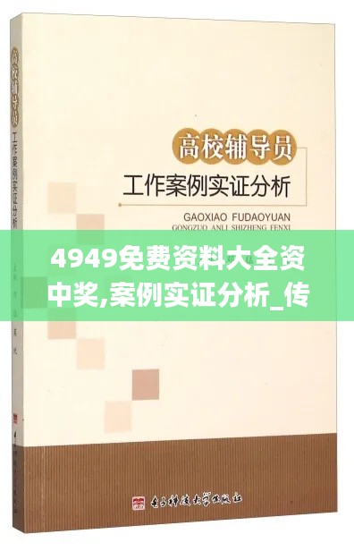 4949免费资料大全资中奖,案例实证分析_传达版KQQ19.59