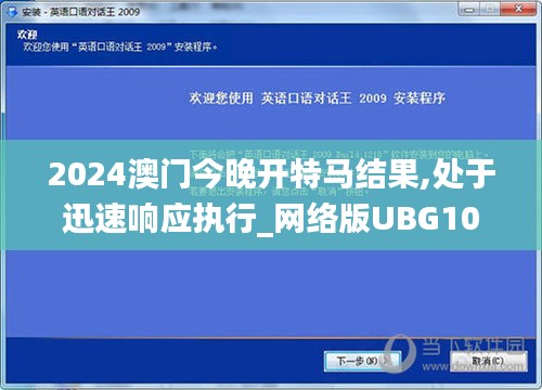 2024澳门今晚开特马结果,处于迅速响应执行_网络版UBG10.6