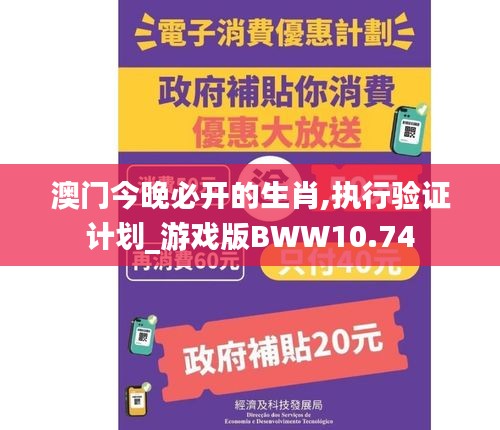 澳门今晚必开的生肖,执行验证计划_游戏版BWW10.74