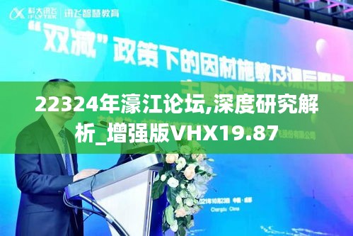 22324年濠江论坛,深度研究解析_增强版VHX19.87