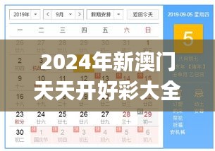 2024年新澳门天天开好彩大全,定量解析解释法_冒险版OSE19.74