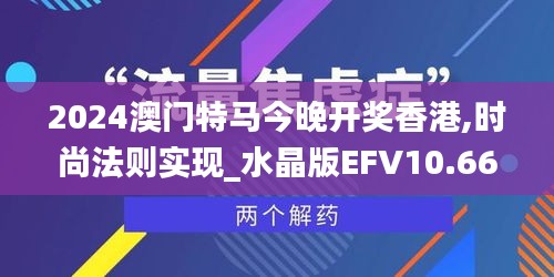 2024澳门特马今晚开奖香港,时尚法则实现_水晶版EFV10.66