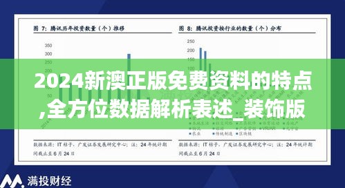 2024新澳正版免费资料的特点,全方位数据解析表述_装饰版EMA19.61