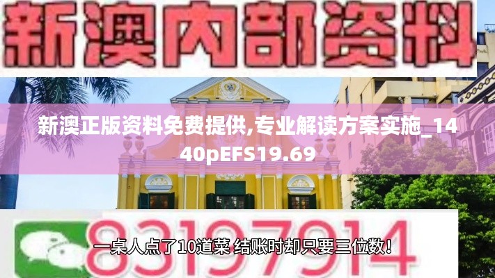 新澳正版资料免费提供,专业解读方案实施_1440pEFS19.69