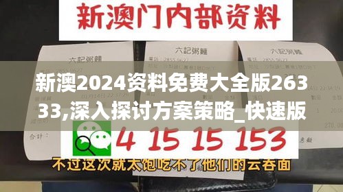 新澳2024资料免费大全版26333,深入探讨方案策略_快速版BYM10.20