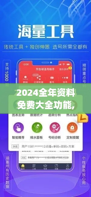 2024全年资料免费大全功能,科学分析严谨解释_高效版VUY19.68