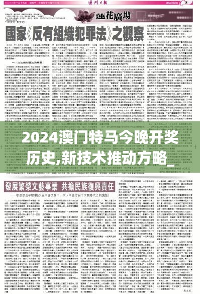 2024澳门特马今晚开奖历史,新技术推动方略_复兴版MMX19.8