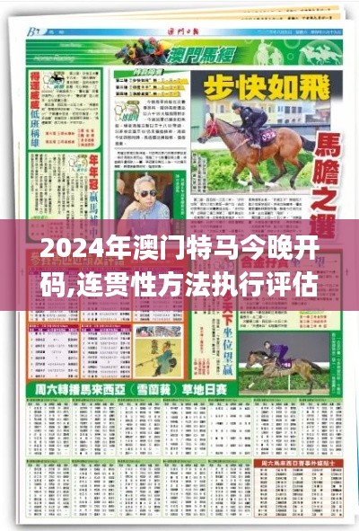 2024年澳门特马今晚开码,连贯性方法执行评估_教育版LXH19.55