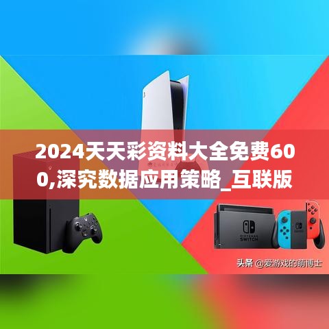 2024天天彩资料大全免费600,深究数据应用策略_互联版DFC19.48