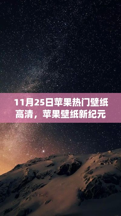 探究苹果壁纸新纪元，揭秘热门壁纸背后的故事与影响，高清壁纸欣赏（11月25日）