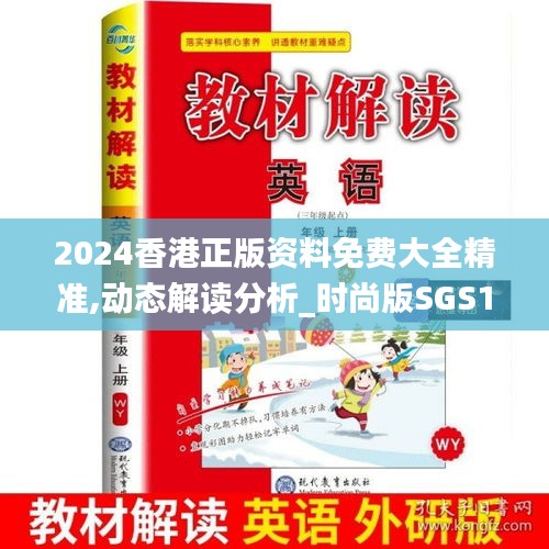 2024香港正版资料免费大全精准,动态解读分析_时尚版SGS19.32