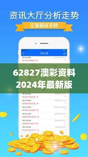 62827澳彩资料2024年最新版,稳固执行方案计划_梦幻版IVB19.49