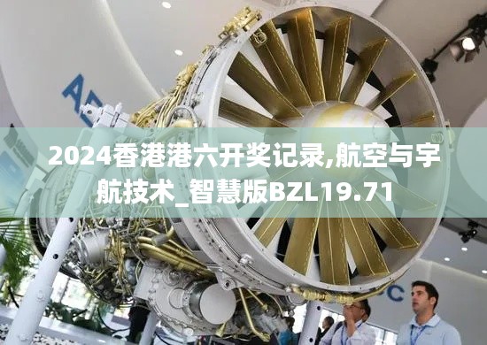 2024香港港六开奖记录,航空与宇航技术_智慧版BZL19.71